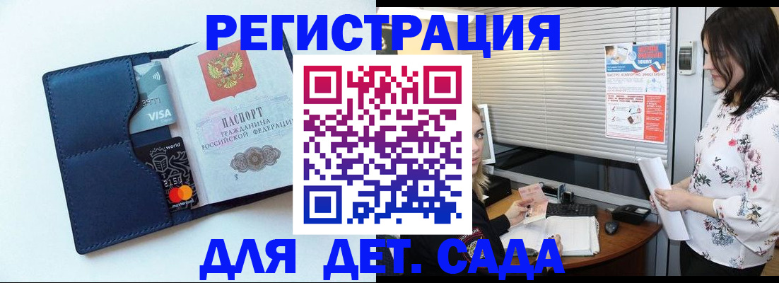 регистрация для дет. сада в Черепаново